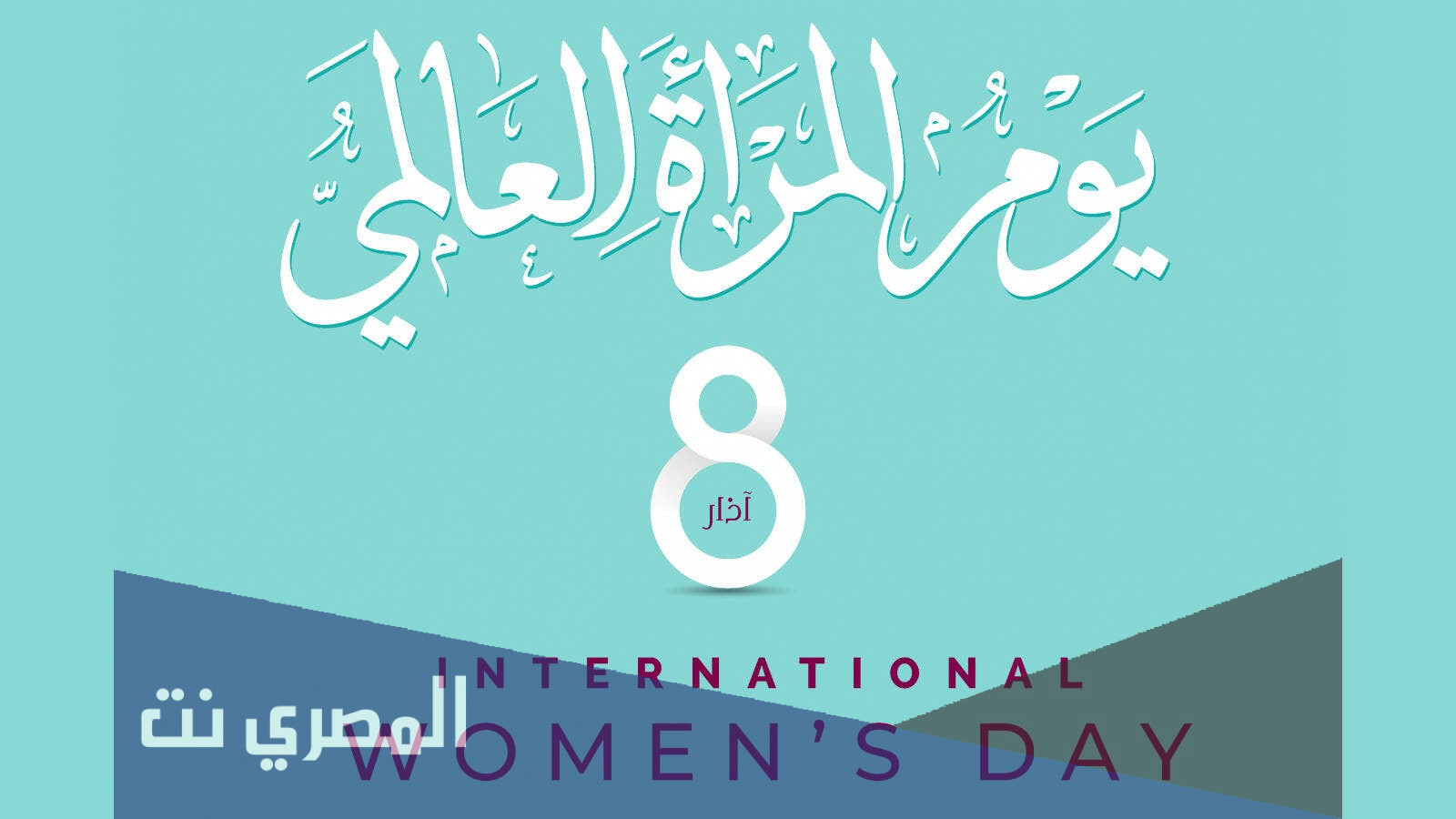 متى اليوم العالمي للمرأة International Women Day