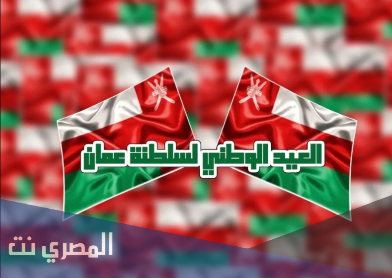 متى اليوم الوطني العماني 51 .. موعد اليوم الوطني العماني 2021