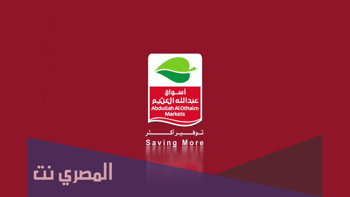 متى تأسست اسواق عبدالله العثيم