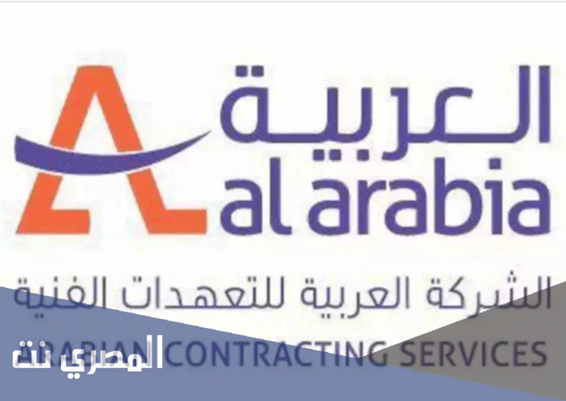 متى تداول الشركة العربية للتعهدات الفنية 1443