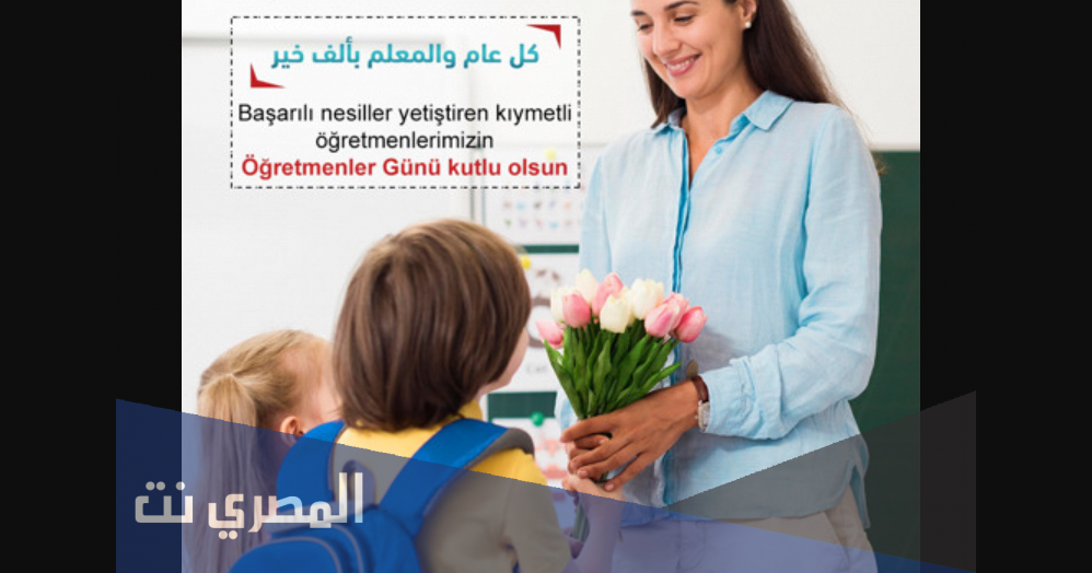 متى عيد المعلم في تركيا 2021