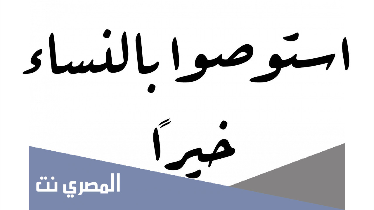 متى قال الرسول استوصوا بالنساء خيرا