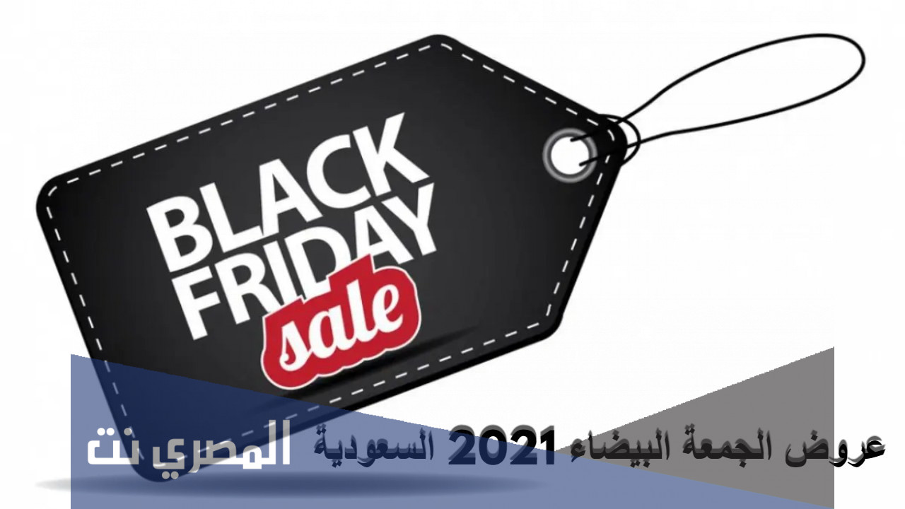 متى موعد الجمعة البيضاء 2021 في السعودية