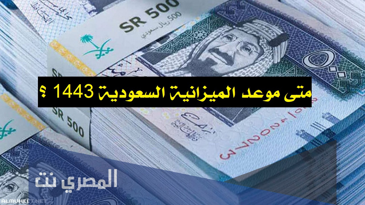 متى موعد الميزانية السعودية 1443