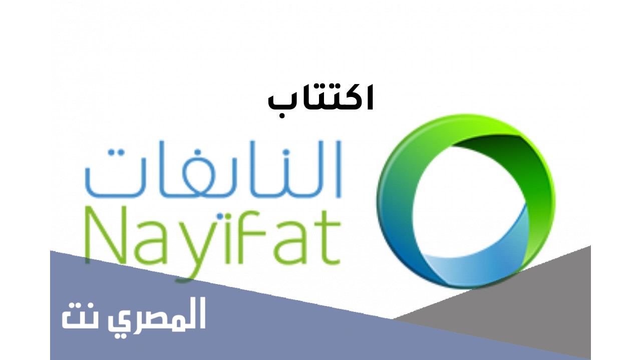 متى موعد رد فائض اكتتاب النايفات