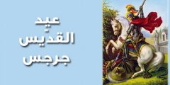 متى يصادف عيد مار جرجس