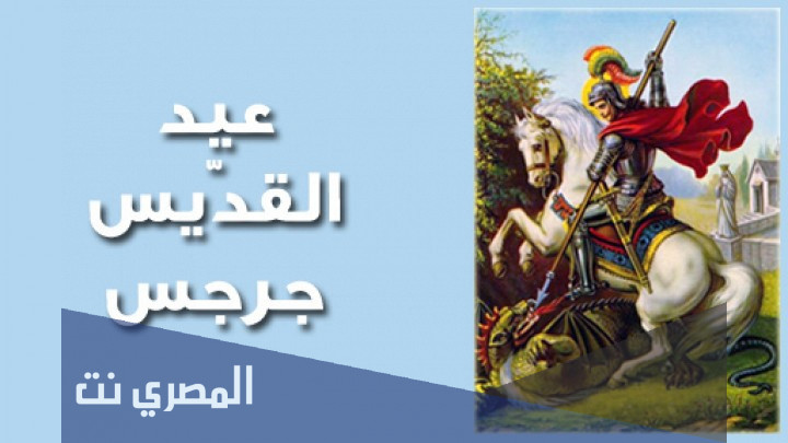 متى يصادف عيد مار جرجس