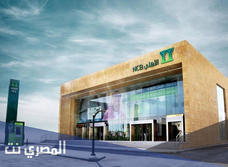 متى يفتح البنك الاهلي في السعودية