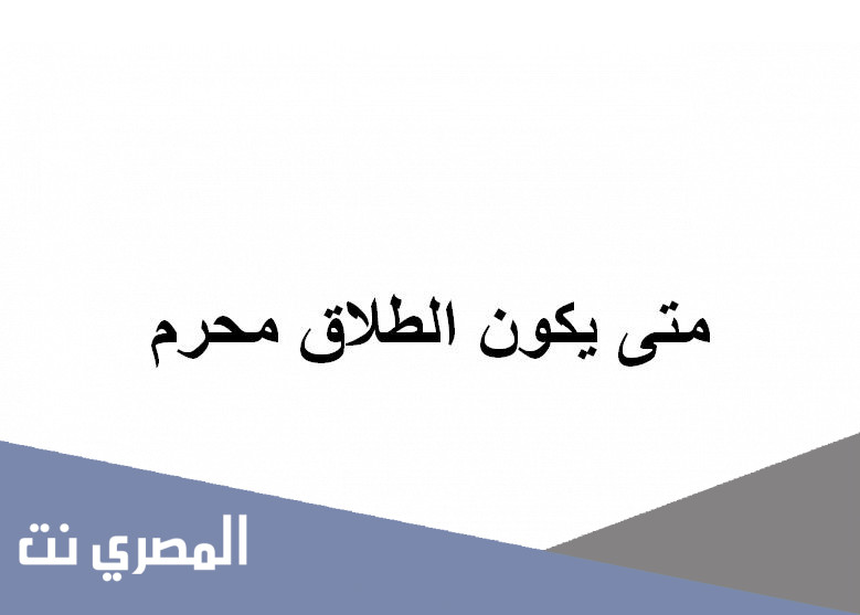 متى يكون الطلاق محرم