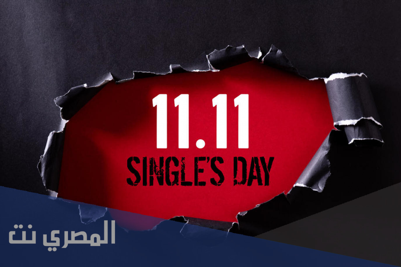 متى يوم العزاب العالمي Single Day