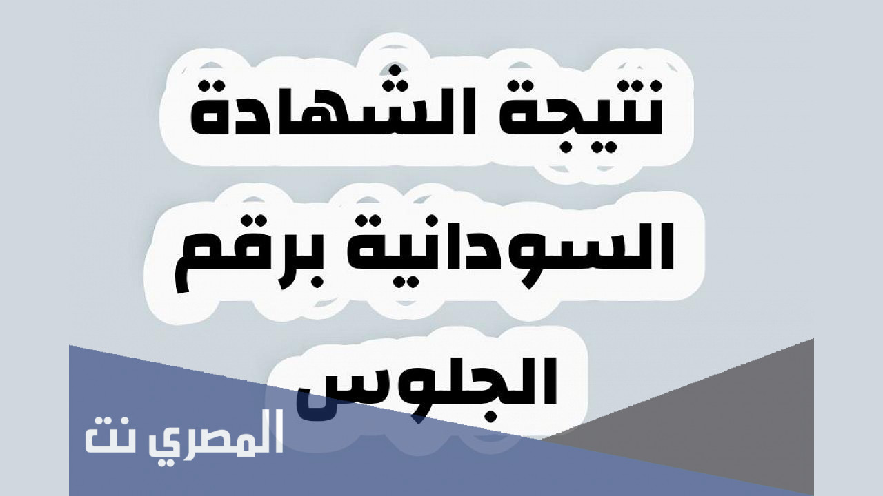 معرفة نتيجة الشهادة السودانية بإدخال رقم الجلوس 2021