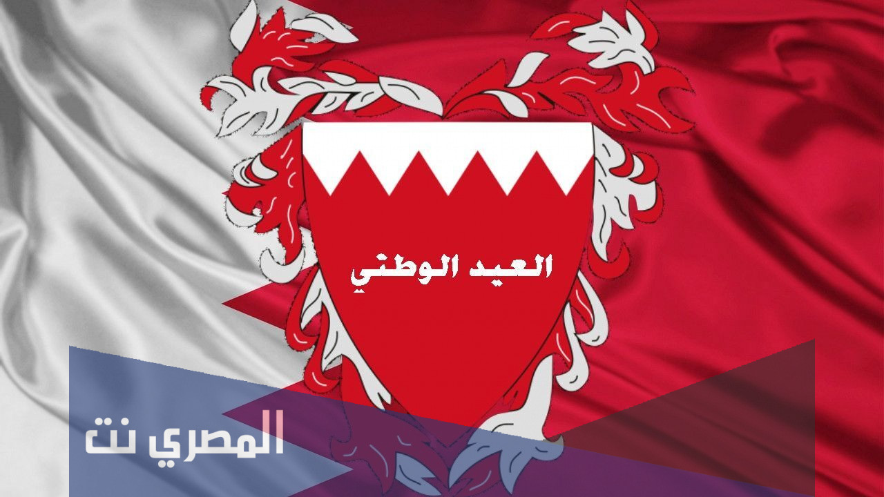 معلومات عن العيد الوطني للبحرين
