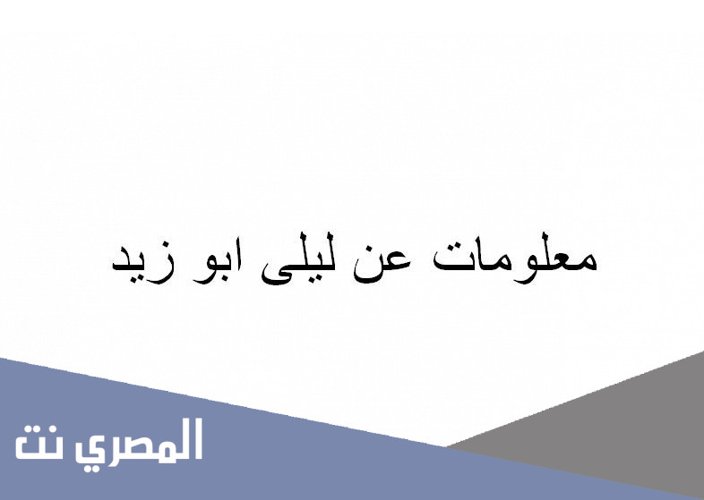 معلومات عن ليلى ابو زيد
