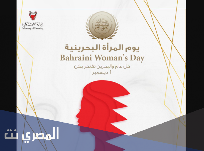 معلومات عن يوم المرأة البحرينية