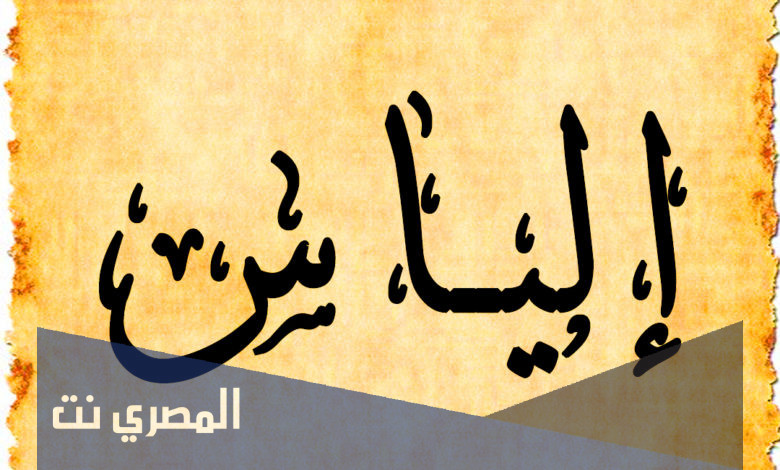 معنى اسم الياس في اللغة العربية