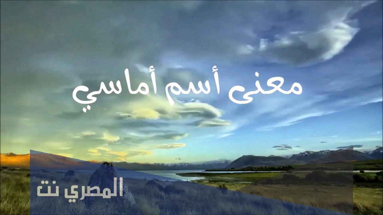 معنى اسم اماسي Amasi بالتفصيل
