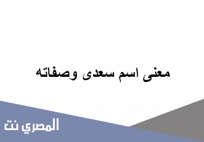 معنى اسم سعدى وصفاته