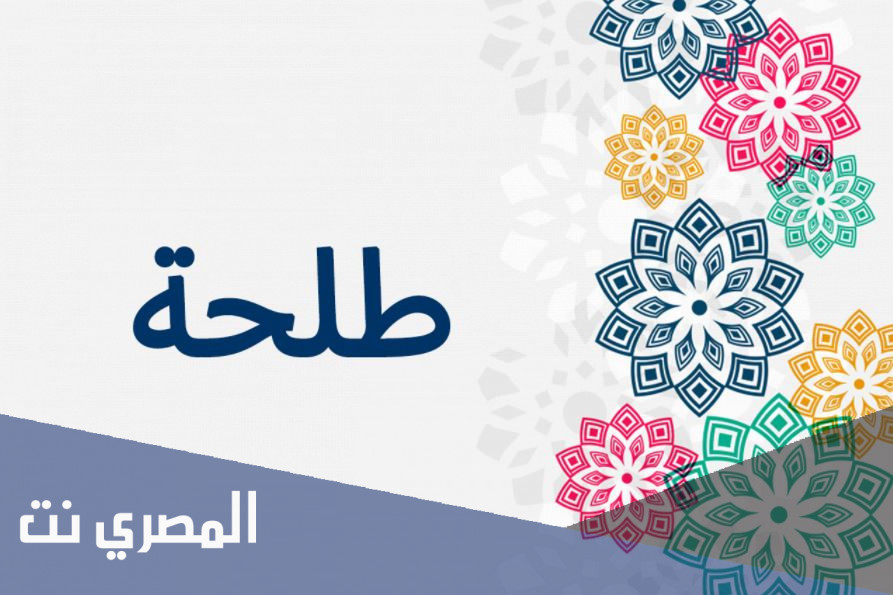 معنى اسم طلحة وحكم التسمية به في الإسلام