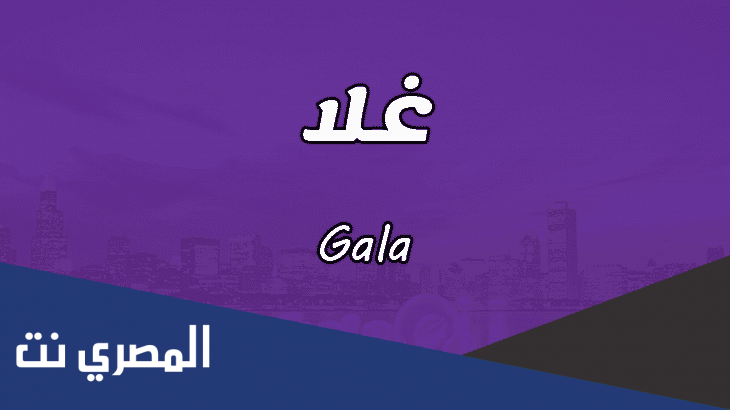 معنى اسم غلا وأسرار شخصيتها