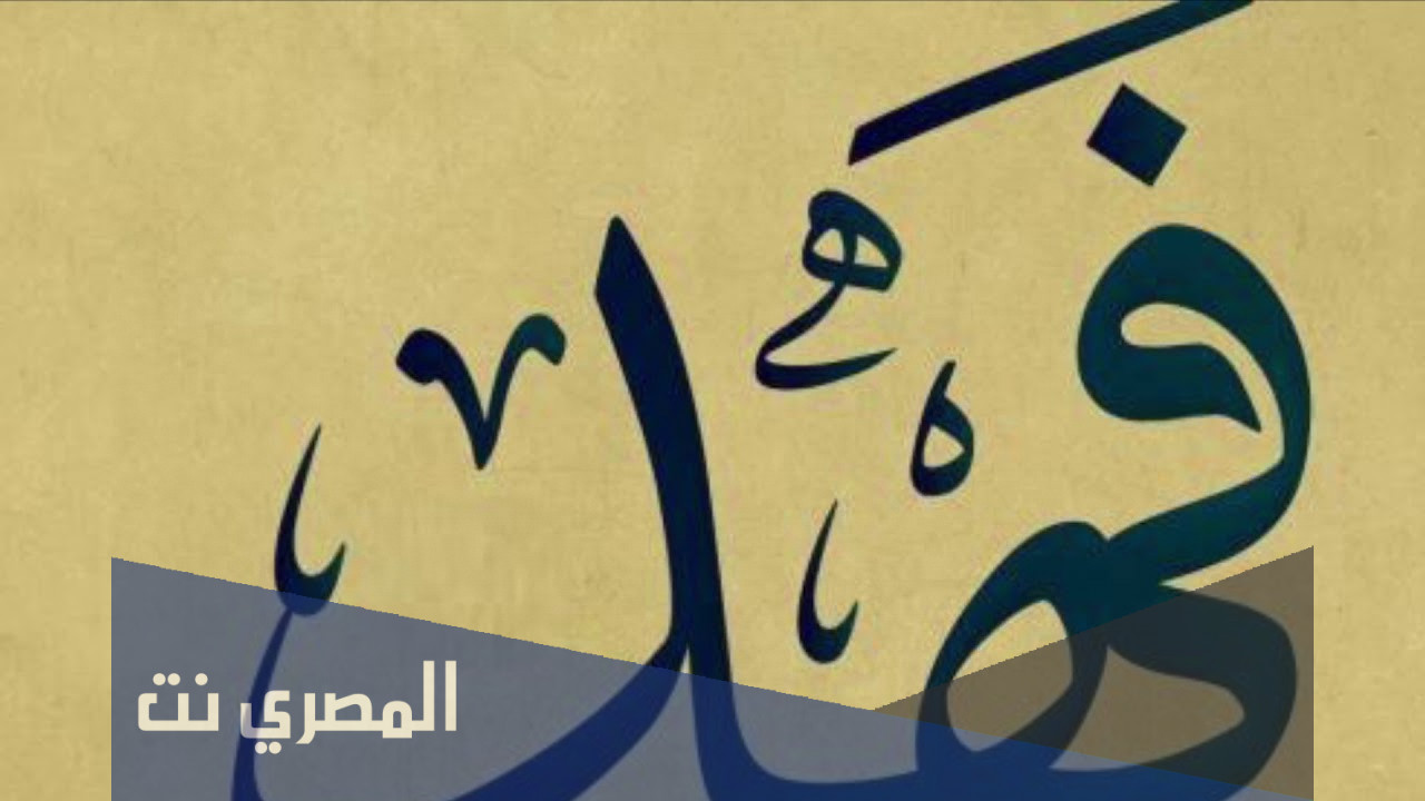 معنى اسم فهدة وشخصيتها