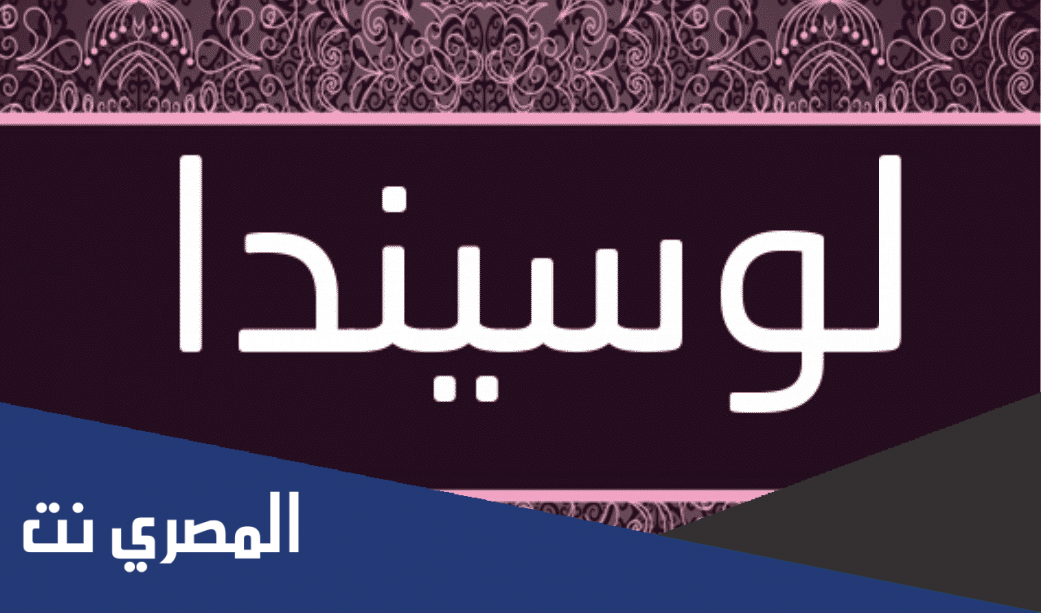 معنى اسم لوسيندا Lucinda وصفات حاملة الاسم بالتفصيل