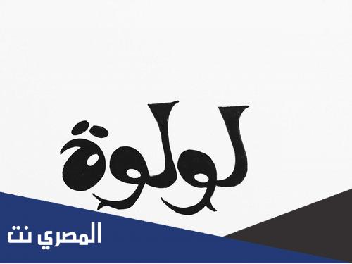 معنى اسم لولوه وصفاتها