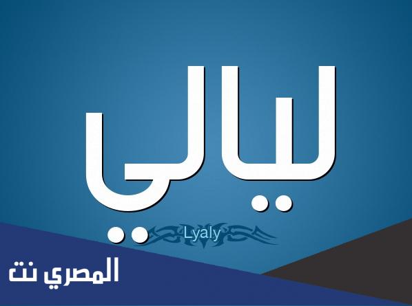 معنى اسم ليالي Lyaly وصفات حامل الاسم