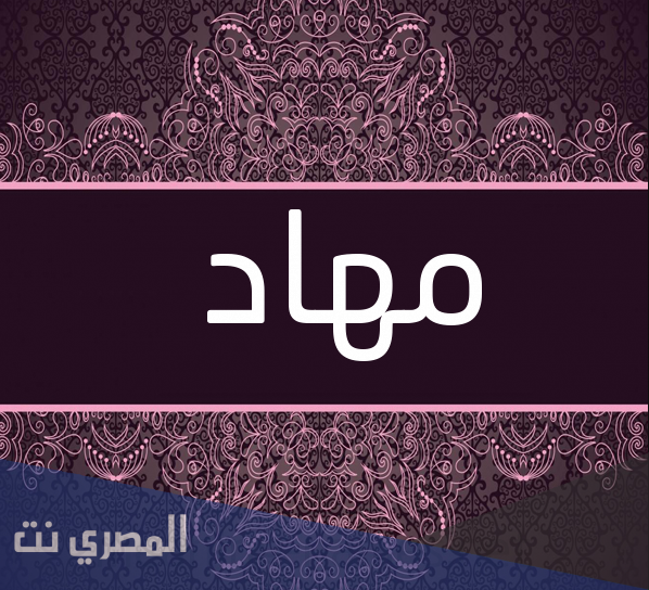 معنى اسم مهاد وحكم التسمية به في الإسلام