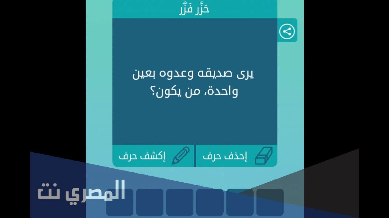 من الذي يرى عدوه وصديقه بعين واحدة