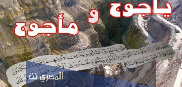 من النبي الذي يعاصر خروج ياجوج وماجوج