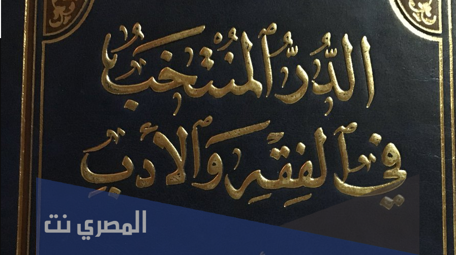 من صاحب كتاب الدر المنتخب في الفقه والأدب؟