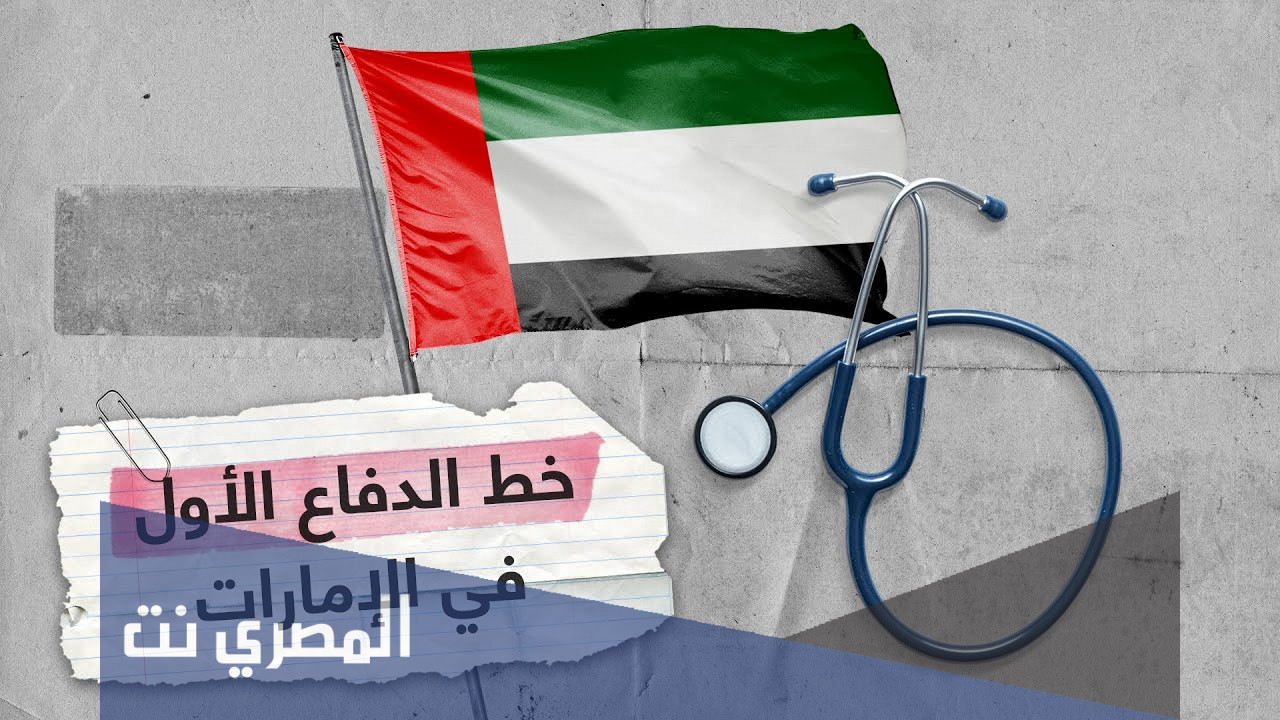 من هم خط الدفاع الأول في الإمارات