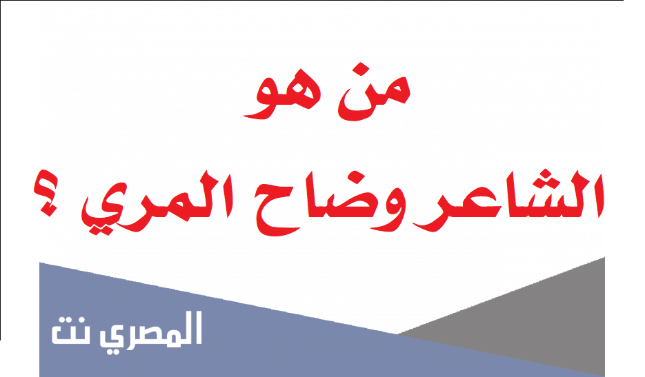 من هو الشاعر وضاح المري