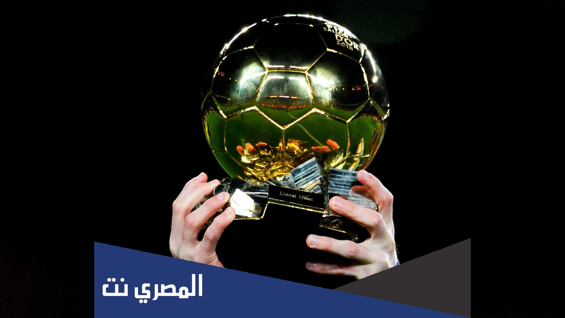 من هو الفائز بالكرة الذهبية 2021 هذا العام