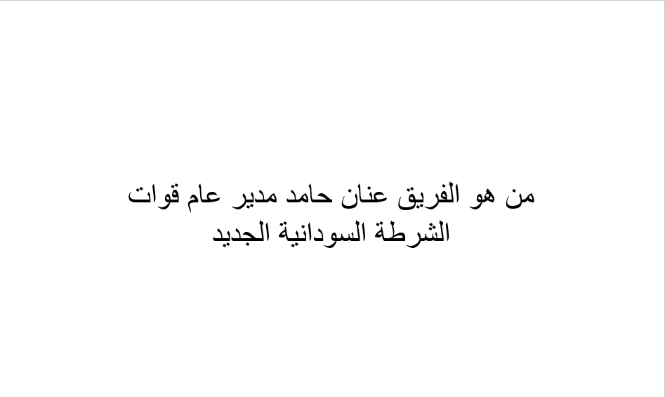 من هو الفريق عنان حامد مدير عام قوات الشرطة السودانية الجديد
