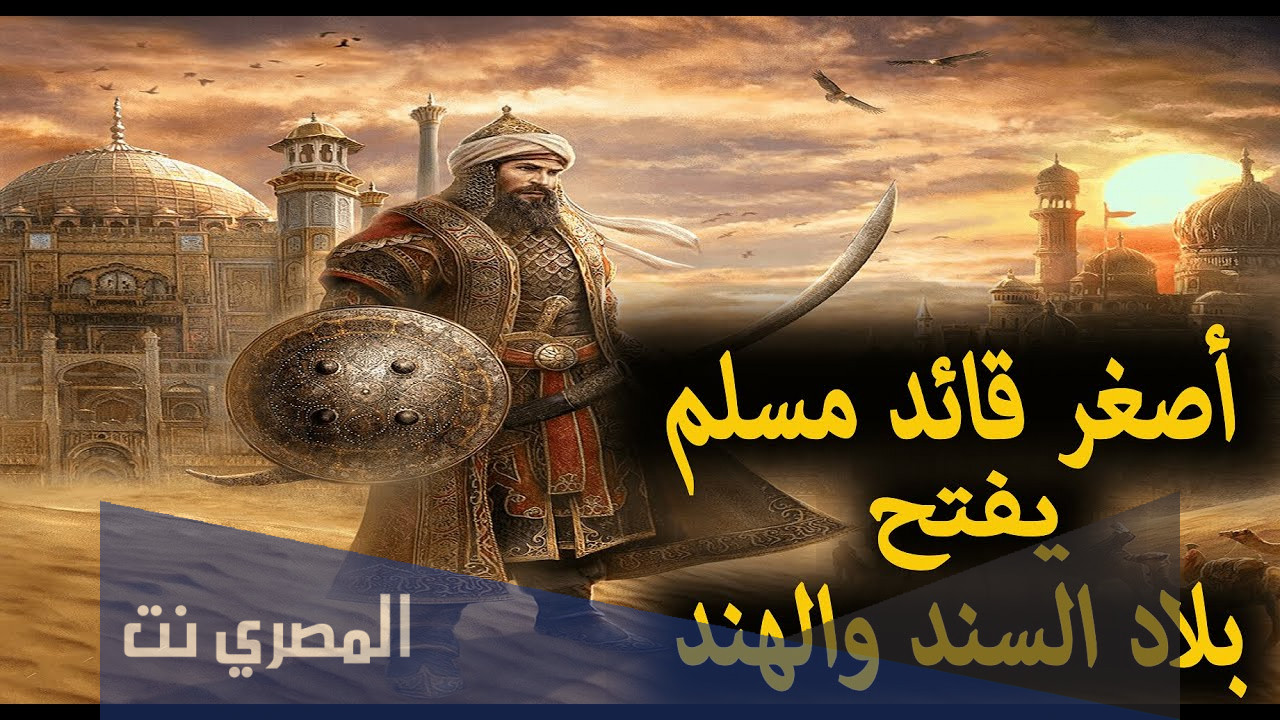 من هو القائد المسلم الذي فتح مدينة الديبل