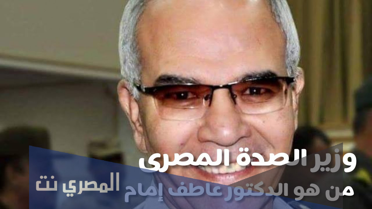 من هو اللواء عاطف امام وزير الصحة
