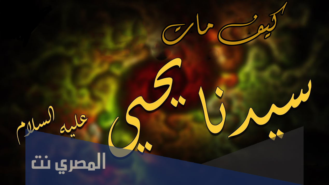 من هو النبي الذي قطع راسه وهو ساجد