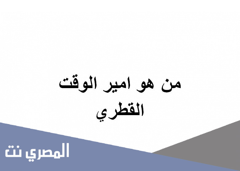 من هو امير الوقت القطري