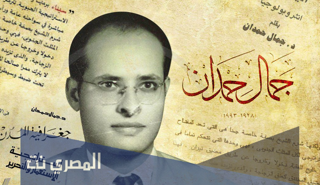 من هو جمال حمدان ويكيبيديا