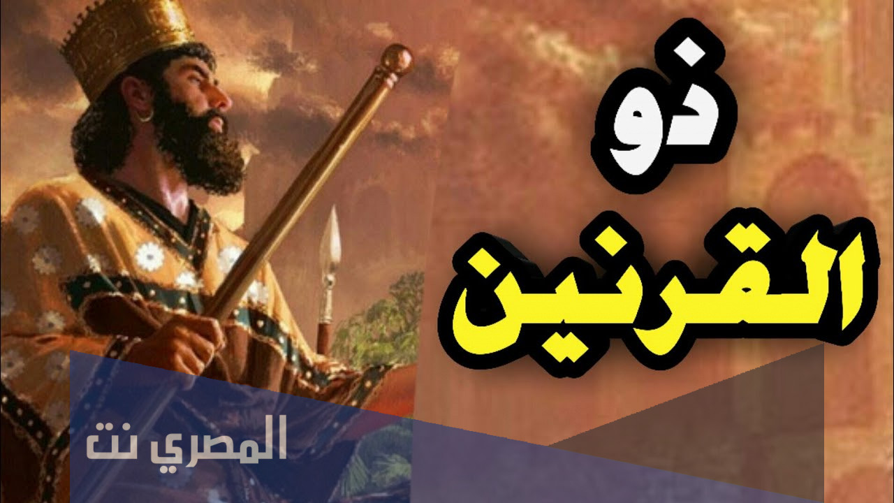 من هو ذو القرنين ولماذا سمي بهذا الاسم؟