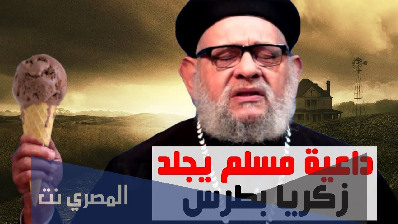 من هو زكريا بطرس ويكيبيديا