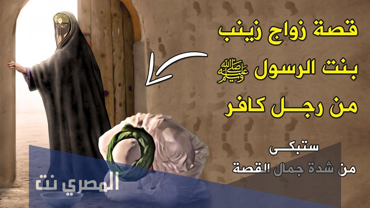 من هو زوج زينب ابنة الرسول