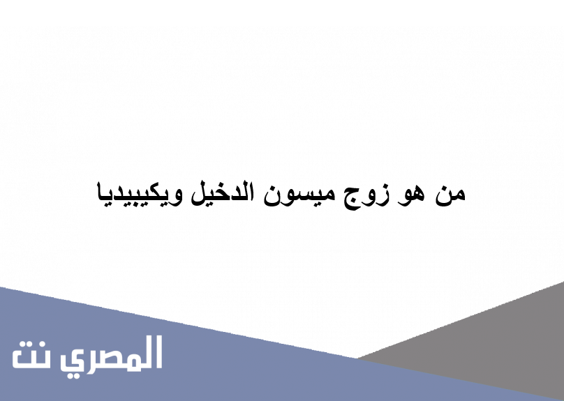 من هو زوج ميسون الدخيل ويكيبيديا