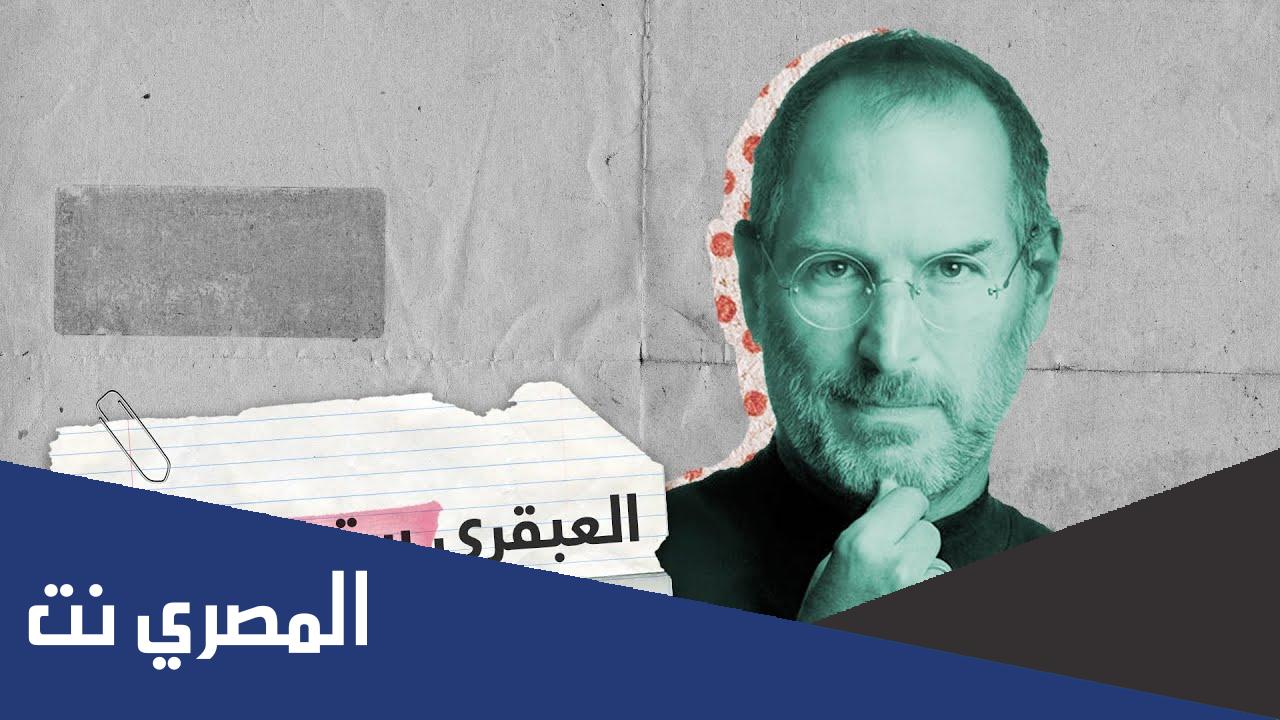من هو ستيف جوبز ويكيبيديا