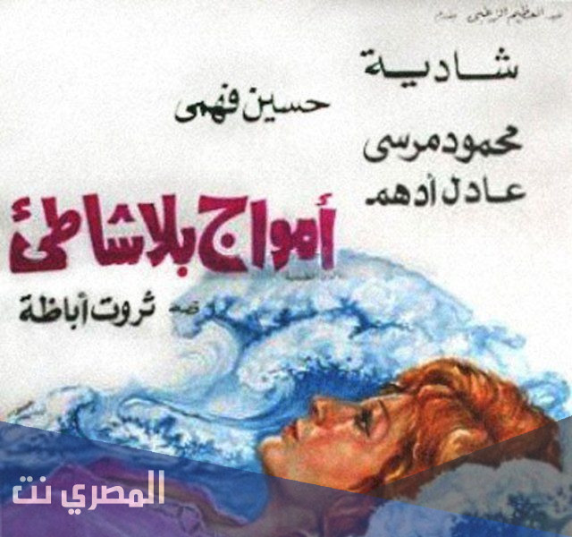 من هو صاحب رواية امواج بلا شاطئ