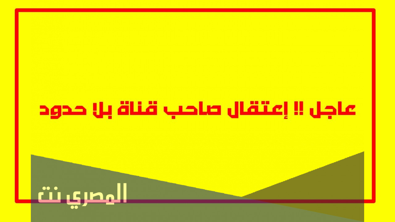 من هو صاحب قناة بلا حدود