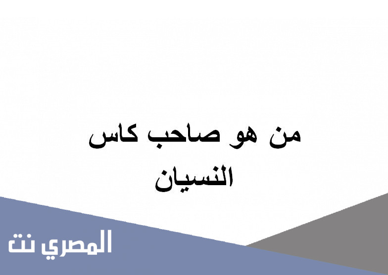 من هو صاحب كاس النسيان