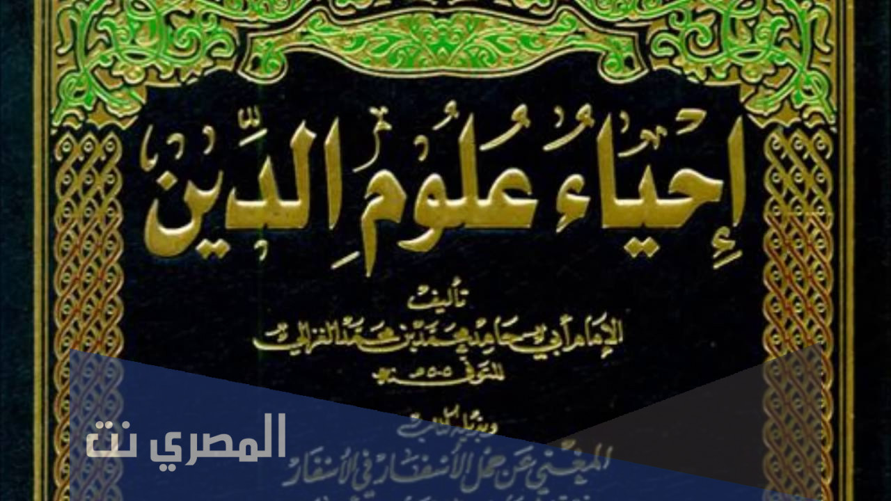 من هو صاحب كتاب احياء علوم الدين