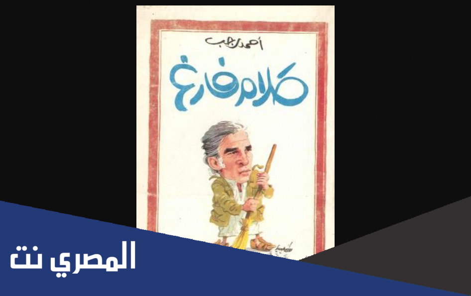 من هو صاحب كتاب كلام فارغ